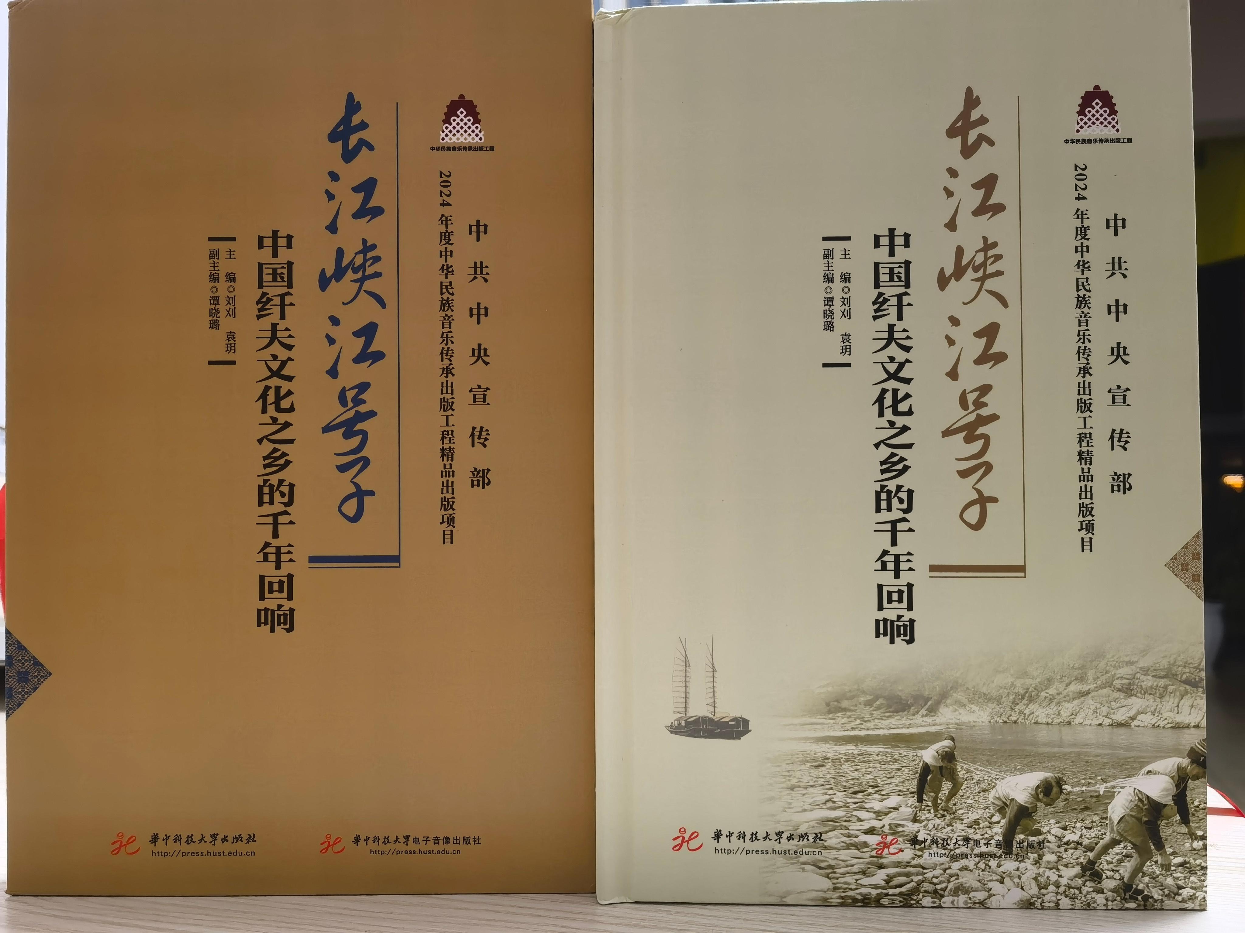 聚焦非遗保护：我院音乐系教师主编《长江峡江号子》多维度呈现国家级非遗魅力
