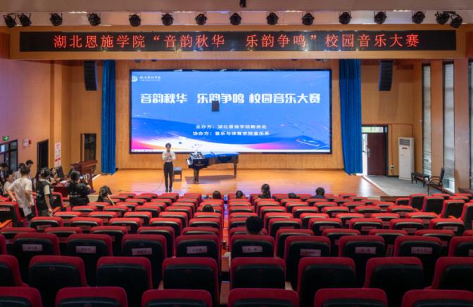 以赛促学展风采！湖北恩施学院成功举办第一届“音韵秋华 乐韵争鸣”校园音乐大赛（专业组）