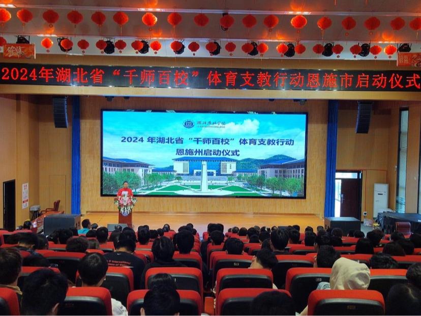 2024年湖北省“千师百校”体育支教行动恩施州启动仪式在湖北恩施学院举行